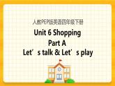 Unit 6 Shopping Part A 第一课时 课件+教案+练习+素材