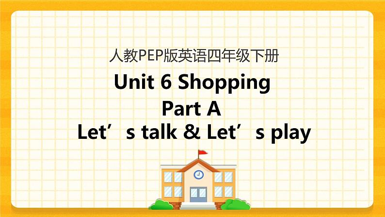 Unit 6 Shopping Part A 第一课时 课件+教案+练习+素材01