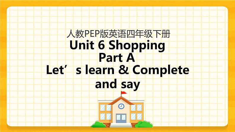 Unit 6 Shopping Part A 第二课时 课件+教案+练习+素材01