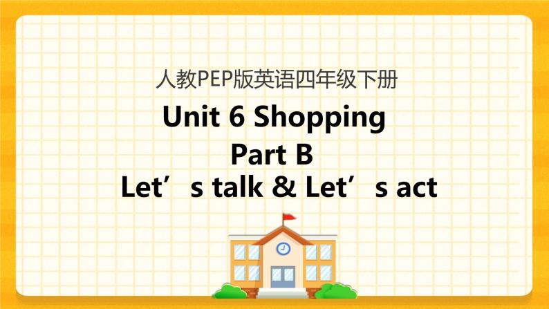 Unit 6 Shopping Part B 第一课时 课件+教案+练习+素材01
