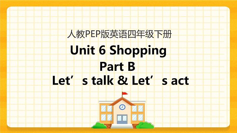 Unit 6 Shopping Part B 第一课时 课件+教案+练习+素材01