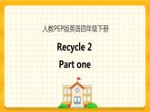 Recycle 2第一课时 课件+教案+练习+素材