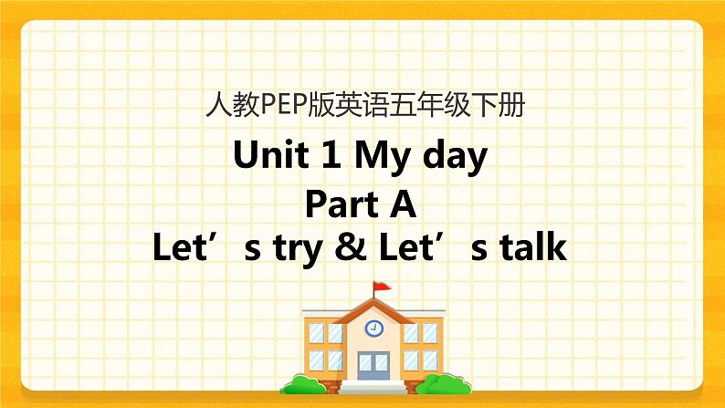 Unit 1 My day Part A 第一课时 课件+教案+练习+素材01