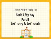 Unit 1 My day Part B 第一課時 課件+教案+練習+素材