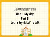 Unit 1 My day Part B 第一课时 课件+教案+练习+素材