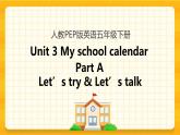 Unit 3 My school calendar Part A 第一课时 课件+教案+练习+素材