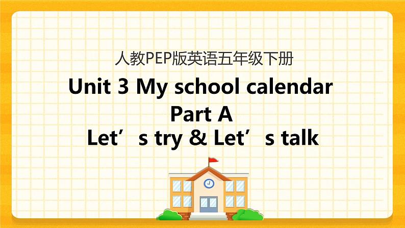 Unit 3 My school calendar Part A 第一课时 课件+教案+练习+素材01