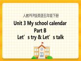 Unit 3 My school calendar Part B 第一课时 课件+教案+练习+素材