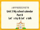 Unit 3 My school calendar Part B 第一课时 课件+教案+练习+素材