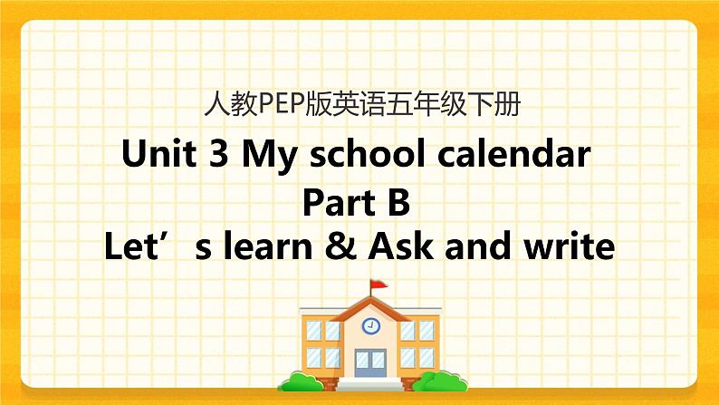 Unit 3 My school calendar Part B 第二课时 课件+教案+练习+素材01