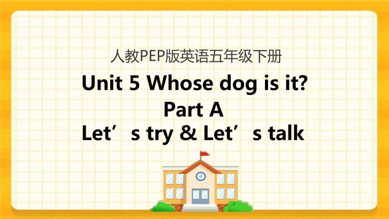 Unit 5 Whose dog is it Part A 第一课时 课件+教案+练习+素材01