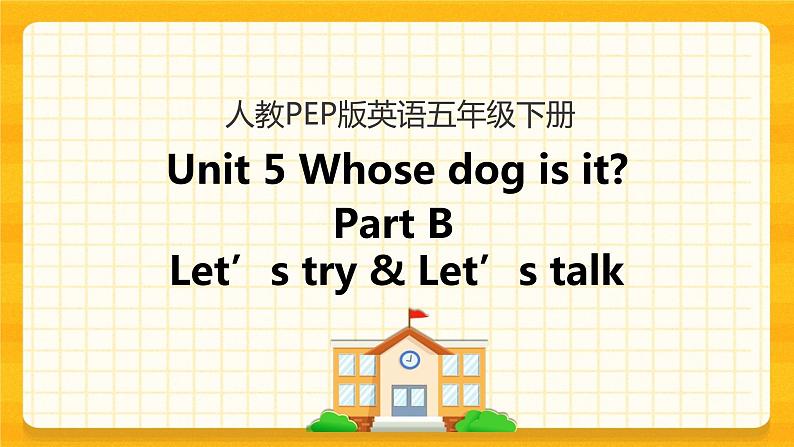 Unit 5 Whose dog is it Part B 第一课时 课件+教案+练习+素材01