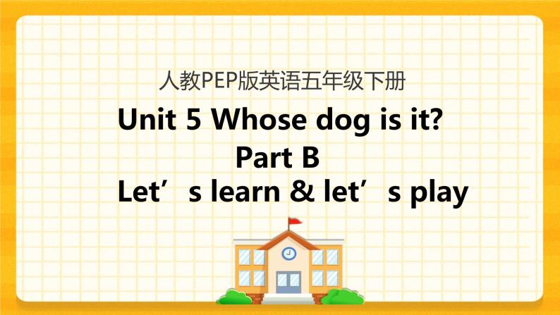Unit 5 Whose dog is it Part B 第二课时 课件+教案+练习+素材01