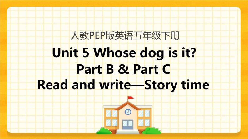 Unit 5 Whose dog is it Part B 第三课时 课件+教案+练习+素材01