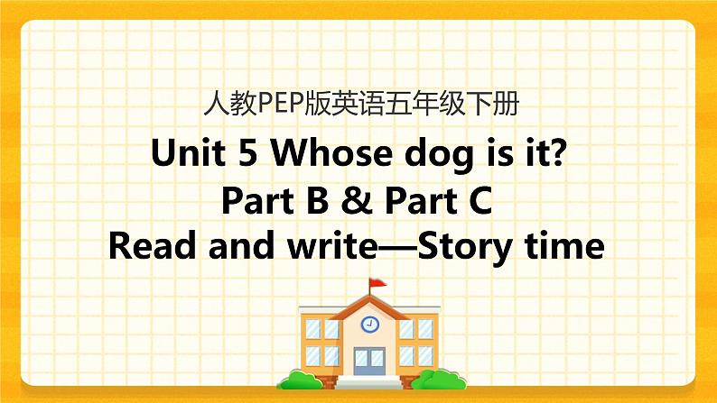 Unit 5 Whose dog is it Part B 第三课时 课件+教案+练习+素材01