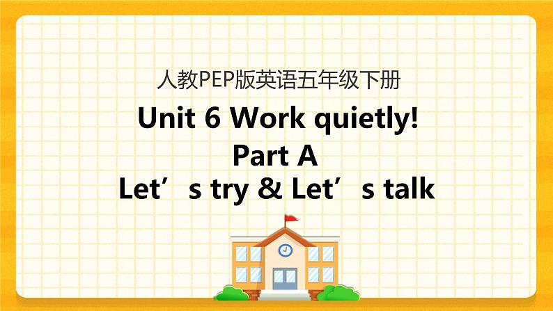 Unit 6 Work quietly Part A 第一课时 课件+教案+练习+素材01