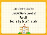 Unit 6 Work quietly Part B 第一课时 课件+教案+练习+素材