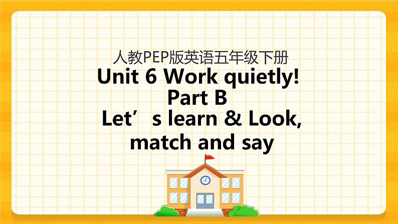 Unit 6 Work quietly Part B 第二课时 课件+教案+练习+素材01