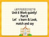 Unit 6 Work quietly Part B 第二课时 课件+教案+练习+素材