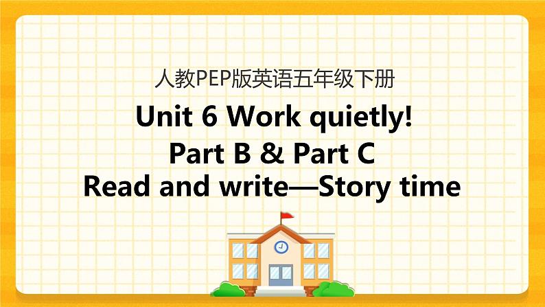 Unit 6 Work quietly Part B 第三课时 课件+教案+练习+素材01