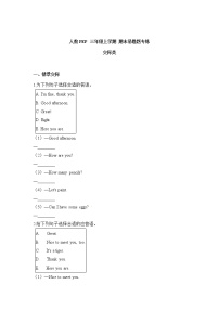 人教PEP 三年级上学期 期末易错题专练 交际类(含答案)