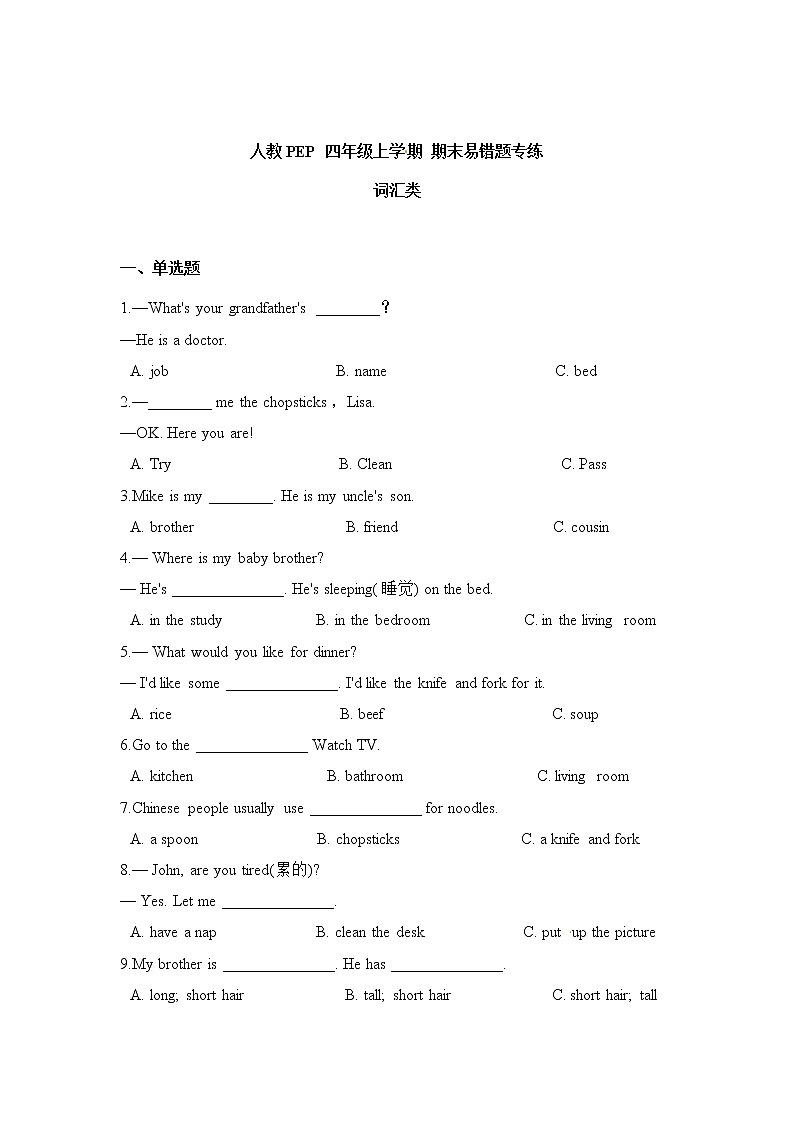 人教PEP 四年级上学期 期末易错题专练 词汇类(含答案)第1页