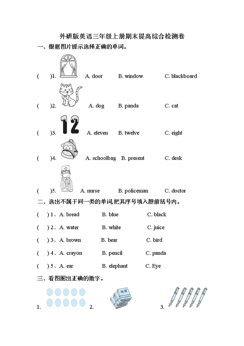 【期末冲刺】外研版（三起）英语三年级上册 期末提高综合检测卷 （含答案）第1页