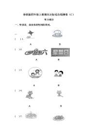 【期末综合检测】译林版（三起）四年级上册英语-期末达标综合检测卷（B）（含答案）