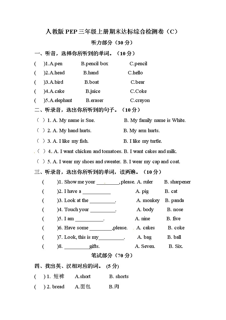 英语三年级上册期末达标综合检测卷（B） （含答案，含听力材料） 人教PEP版01