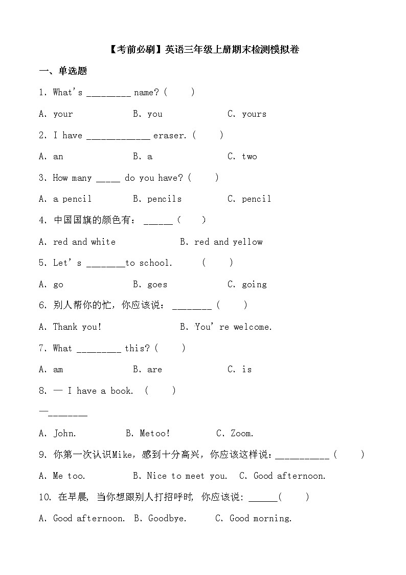 【考前必刷】英语三年级上册期末检测模拟卷（人教PEP，有答案）第1页