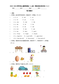 2022-2023四年级上册译林版（三起）期末测试英语卷（二）