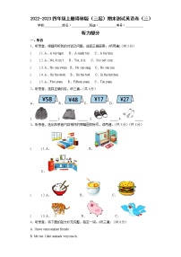 2022-2023四年级上册译林版（三起）期末测试英语卷（三）
