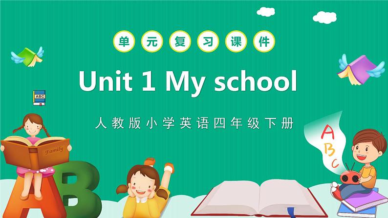 四下 Unit 1 My school 复习课件01