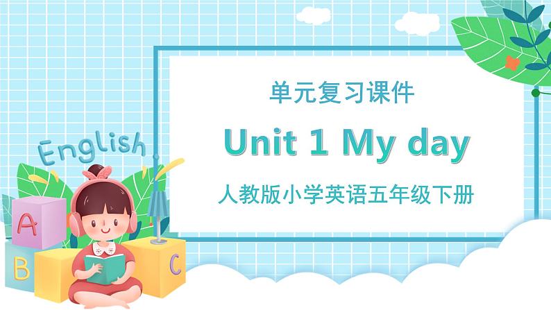 五下 Unit 1 My day 复习课件第1页