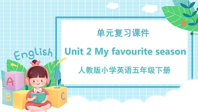 五下 Unit 2 My favourite season 复习课件第1页