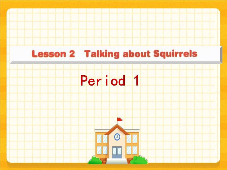 川教版三起 五下Unit1 Lesson 2 Talking about Squirrels课件01