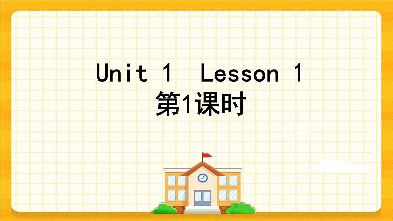 Unit 1 Welcome to our school Lesson 1 课件01