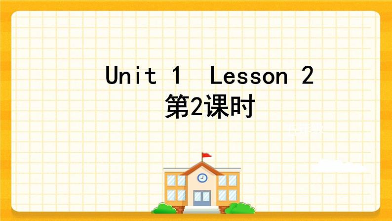 Unit 1 Welcome to our school Lesson 2 课件01