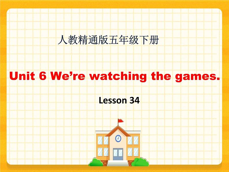 Unit6 We're watching the game Lesson34 课件+教案+单元练习+素材01