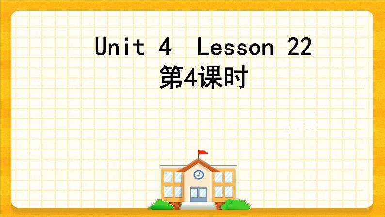 Unit 4 What 's wrong with you？ Lesson 22 课件第1页