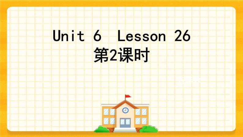 Unit 5 I'm cleaning the room  Lesson 26 课件01