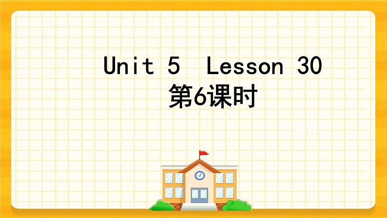 Unit 5 I'm cleaning the room Lesson 30 Revision 课件01