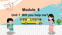 外研版 (三年级起点)五年级下册Module 8Unit 1  Will you help me?教学演示课件ppt