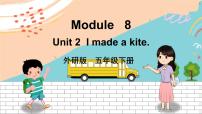 英语外研版 (三年级起点)Unit 2 I made a kite.教课课件ppt