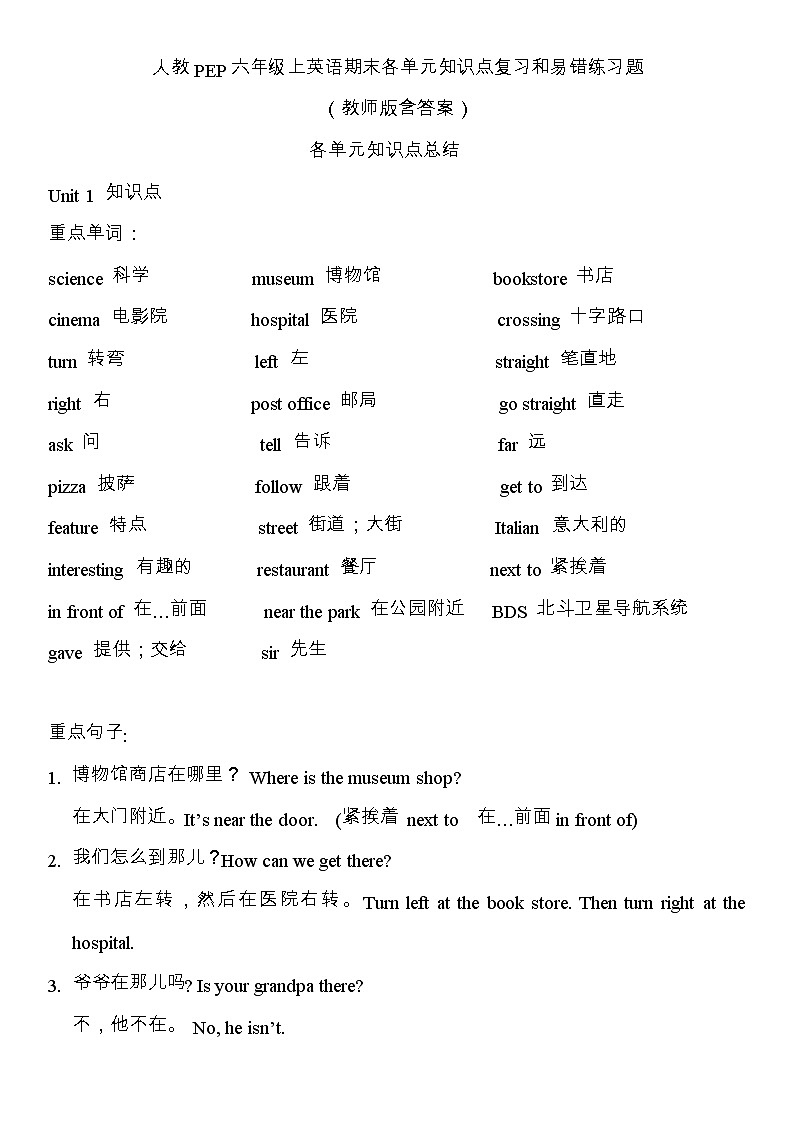 人教版（PEP）六年级上英语期末各单元知识点复习和易错练习题（教师版含答案）第1页