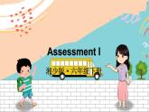 湘少6英下 Assessment Ⅰ PPT課件+教案