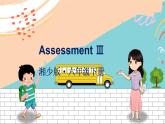 湘少6英下 Assessment Ⅲ PPT课件+教案
