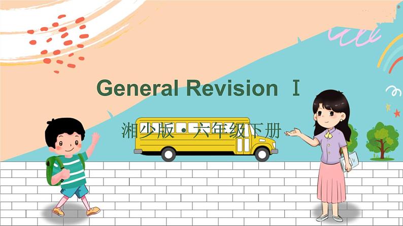 湘少6英下 General Revision  General RevisionⅠ PPT课件+教案01