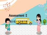 湘少5英下 Assessment Ⅱ PPT课件+教案