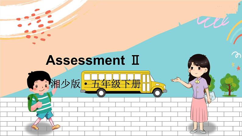 湘少5英下 Assessment Ⅱ PPT课件+教案01